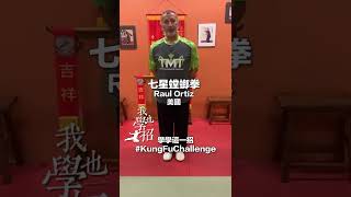 【北美專區】“‘我也學一招’中國KungFu”線上武術挑戰 #shorts