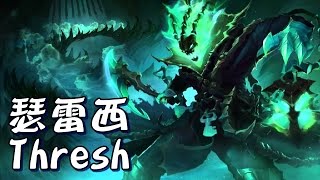 【MiSTakE】瑟雷西 Thresh [140] 雷西的Q被改成指定技，這你敢信? 2015/06/04