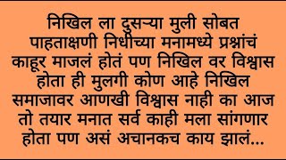 निधीच्या प्रश्नाने निखिल झाला भावनिक भाग -39/marathi story/ heartouching story/ मराठी स्टोरी