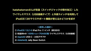 hatahatamanさんが改造（スイッチジャックの取付加工）したワイヤレスマウス（USB接続タイプ）でiPadOS13のマウスサポート機能を試す20191111_#0414