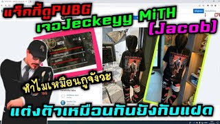 แจ็คกี้ดูPUBG เจอJeckeyy MiTH (Jacob) แต่งตัวเหมือนกันยังกับแฝด ลั่น!! ทำไมเหมือนกูจังวะ