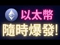 以太幣隨時爆發! #ETH