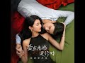 always you（影视剧《爱在离婚进行时》插曲） 人物版