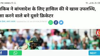 शाकिब ने बांग्लादेश के लिए हासिल की ये खास उपलब्धि, ऐसा करने वाले बने दूसरे क्रिकेटर