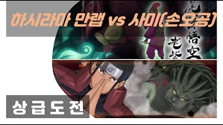 💥하시라마 만랩 vs 미수 사미(손오공)  | NxB nv | Ninja Voltage ep 561