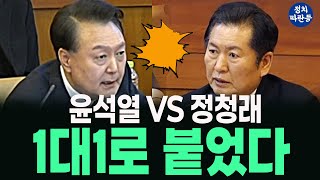 윤석열 vs 정청래 '헌법재판소 불꽃 설전 팽팽한 눈싸움