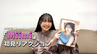 【初見リアクション】岡村美波ファースト写真集「Miimi」