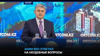 Аким ВКО ответил на неудобные вопросы