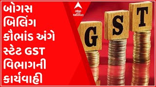 ભાવનગરઃ બોગસ બિલિંગ કૌભાંડ અંગે સ્ટેટ GST વિભાગની કાર્યવાહી, જુઓ ગુજરાતી ન્યૂઝ