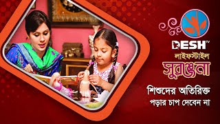 শিশুদের অতিরিক্ত পড়ার চাপ দেবেন না | Child Psychology | Desh TV Lifestyle