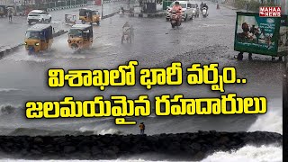 Heavy Rains in Visakha: విశాఖలో భారీ వర్షం.. జలమయమైన రహదారులు | Mahaa News