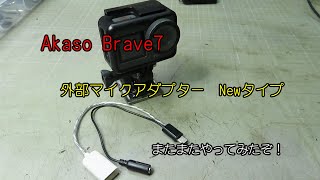 アクションカメラ　AKASO　Brave7の自作外部マイクアダプターをバージョンアップしたよ！