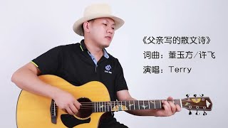 李健《父親寫的散文詩》吉他彈唱 《歌手》版本 Guitar Cover