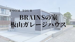 【BRAINSの家　板山ガレージハウス】ROOM TOUR