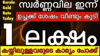 ഉച്ചക്ക് ശേഷം വീണ്ടും വില കൂടി സ്വർണ്ണവില 1 ലക്ഷത്തിലേക്കു Kerala gold rate today goldprice today