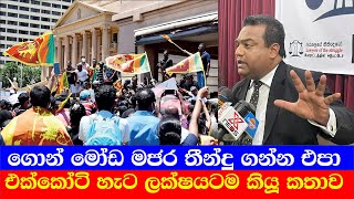 ගොන් මෝඩ මජර තීන්දු ගන්න එපා එක්කෝටි හැට ලක්ෂයටම කියූ කතාව