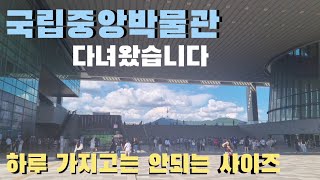 [다녀왔습니다] 국립중앙박물관 | 알찬 전시 테마 | 하루종일도 부족한 한국 최대 규모의 박물관에 다녀왔습니다 아이와함께 데이트 가볼만한곳 #국립중앙박물관 #중앙박물관 #서울명소