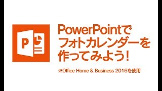 PowerPointを使ってフォトカレンダーを作ってみよう！【 dynabook × Microsoft Office 】