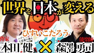 【必見！】日本が世界を牽引する！世界的著名人、本田健さんと森澤勇司さんが登場。