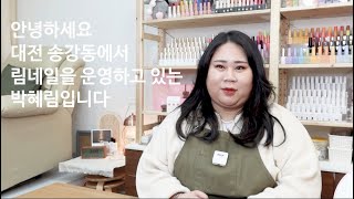 피오떼 프로에듀케이터 박혜림원장 ㅣ 대전 림네일 인터뷰 | 네일샵창업,소자본창업,창업노하우,네일샵관리