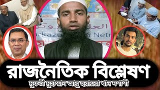 ঐক্যের পথ ও পন্থা কোন পথে? বর্তমান ইসলাম পন্থীদের রাজনৈতিক দৃষ্টিতে কি কি প্রয়োজন?  সংক্রান্ত আলোচনা