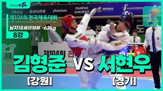 김형준(강원) vs 서현우(경기) | 8강 남18세이하부 -63kg | 제104회 전국체육대회