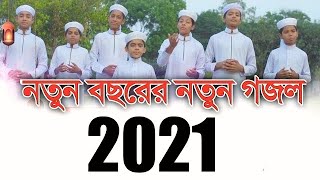 কলরবের ২০২১ সালের নতুন গজল||kalarab new song 2021||kalrab new gojol 2021|| #gojol #kalarab