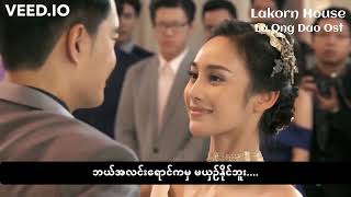 La Ong Dao Ost (La Ong Dao MMSUB), Translated by Nway Nandar Lin from Lakorn House