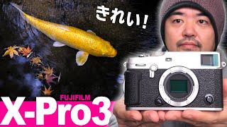 【ミラーレス一眼】FUJIFILM X Pro3 作例写真たっぷりレビュー！もうフルサイズ不要？フィルターレンズやライカのレンズも使ってみた【富士フイルム】