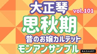 モンアンサンブル大正琴演奏vol.101   思秋期