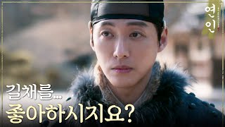 [연인] ＂길채를... 좋아하시지요?＂ 남궁민 X 안은진 두 사람만 모르는 서로를 향한 감정?!, MBC 230811 방송