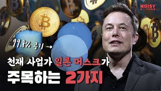 [노.다.지] 천재 사업가 일론 머스크가 주목하는 2가지