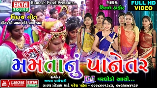 Mamta Nu Panetar | Full HD Video | Shital Thakor | 2017 New Viday Geet