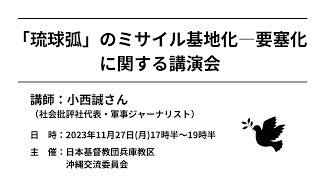 「琉球弧」のミサイル基地化―要塞化に関する講演会