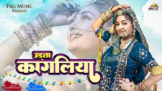 Udta Kagliya -Full Rajasthani Song | उड़ता कागलिया | Jogendra Rana | Latest Marwadi Song 2022 | PRG