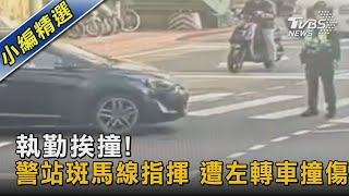 執勤挨撞! 警站斑馬線指揮 遭左轉車撞傷｜TVBS新聞@TVBSNEWS02