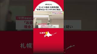 “コンビニ強盗”は近所に住む35歳の男―「お金が無くて家賃を払いたいがために強盗した」現金3万9千円を奪った疑いで逮捕…きっかけは包丁所持で現行犯逮捕『コンビニ強盗する目的で持っていた』北海道札幌市