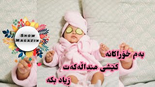 بەم خۆراکانە کێشی مناڵەکەت زیاد بکە