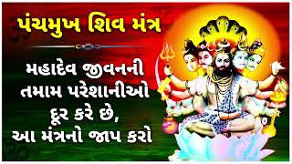 મહાદેવ આ મંત્રનો જાપ કરવાથી જીવનની તમામ પરેશાનીઓ દૂર થાય છે