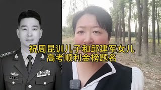 祝周昆训的儿子和邱建军女儿，高考顺利金榜题名！