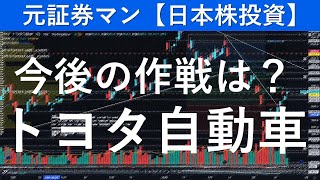 トヨタ自動車（7203）今後の作戦は？　元証券マンの【株式投資日記】