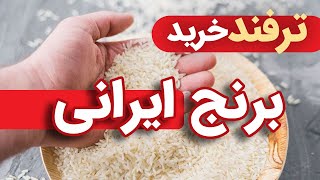 ترفند خرید برنج | بهترین برنج ایرانی کدومه؟