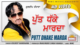 Putt Dhake Marda (Full Video) | Kuldeep Randhawa | Latest Punjabi Songs | MMC Music