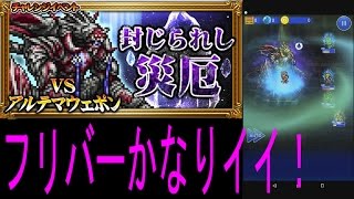 【FFRK】「災厄アルテマウェポン戦」 マスタークリア #209