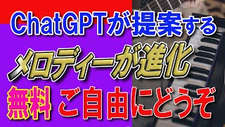 ChatGPTの音楽生成能力【無料】Webアプリ「GPT Melody Player」でのメロの出来栄えが進化してきたぞ！