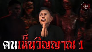 เล่าเรื่องผี 3D | EP.128 คนเห็นวิญญาณ 1