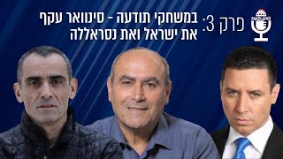 פייקלנד - פרק 3 | במשחקי תודעה - סינוואר עקף את ישראל ואת נסראללה