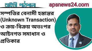 সম্পত্তির বেনামী হস্তান্তর (Benami Transaction) ও ক্রয়-বিক্রয় অতঃপর আইনগত সমাধান ও প্রতিকার