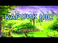 КАРЛИК НІС КАЗКА КАЗКИ УКРАЇНСЬКОЮ