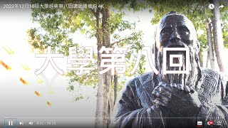 2022年12月10日大學經典第八回講師鍾權鈞   4K